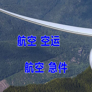 大庆机场空运快递-选东方航空和上海航空